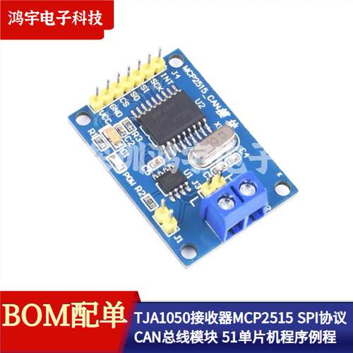 TJA1050接收器 MCP2515 CAN总线模块 SPI协议 51单晶片程序例程