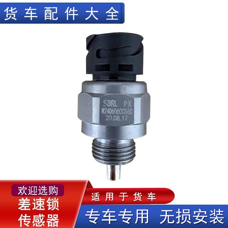 适用解放差速锁感测器jh6天v悍v2.0大运压力开关配件w2406060c56c