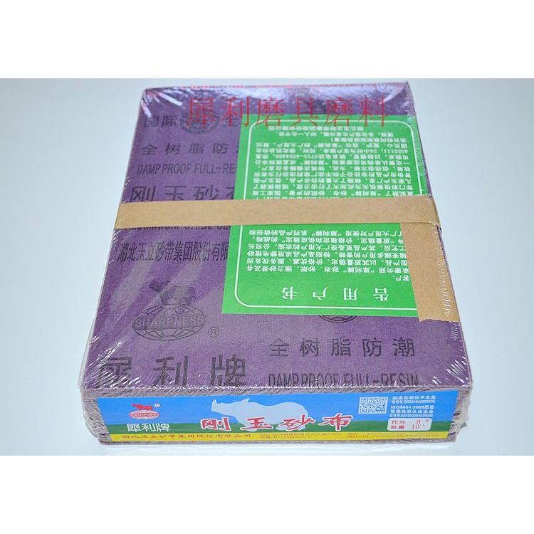 犀利牌砂布 全树脂防潮刚玉砂布 铁砂纸 0号 正品保证