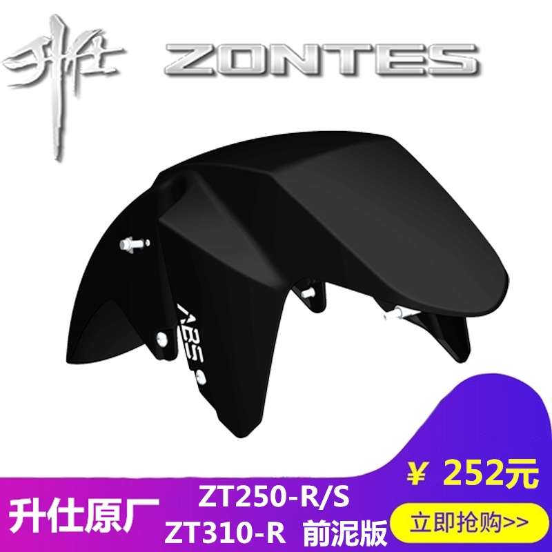 升仕改装配件摩托车ZT250-S/RZT310-R/T/VX前轮前泥板泥瓦挡水板