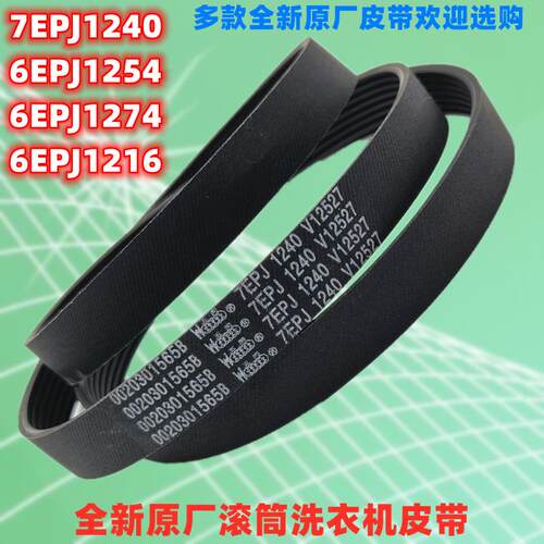 滚筒洗衣机原装皮带6EPJ1274全新6EPJ1254原厂7EPJ1240配件1216