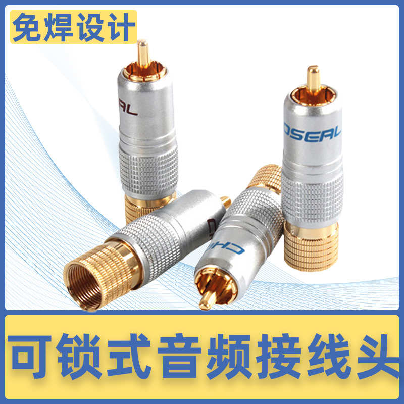 秋叶原Q913发烧级可锁式免焊接AV莲花rca音响功放音频线莲花接头