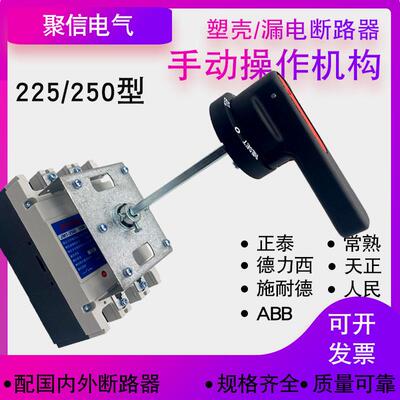 CZ2抽屉柜NM1 CDM3塑壳漏电断路器手操250S手动操作机构225L 160A