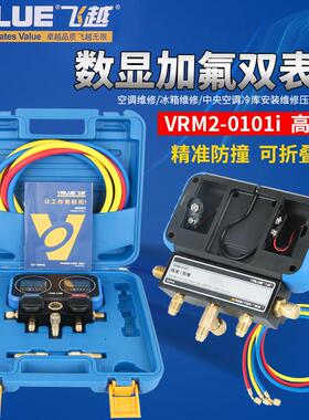 飞越领航电子冷媒表VRM2-0101i数显加氟表空调加液雪种表充氟表