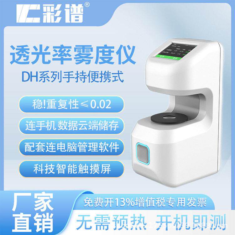 彩谱雾度仪dh-12手持透光率雾度计薄膜玻璃便携透过率雾度测试仪