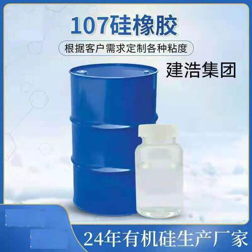 107硅橡胶 室温硫化硅橡胶 粘度齐全 根据客户需求制定各种粘度