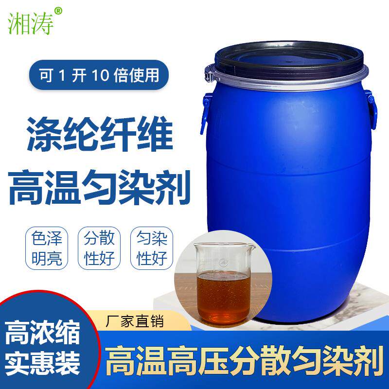 湘涛涤纶分散匀染剂Xt-9149分散染料高温高压匀染渗透前处理助剂