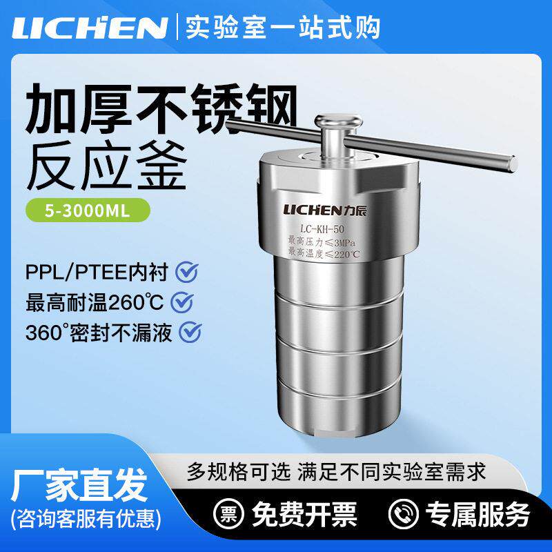 加厚水热合成反应釜不锈钢四氟内衬溶样实验室温压消解