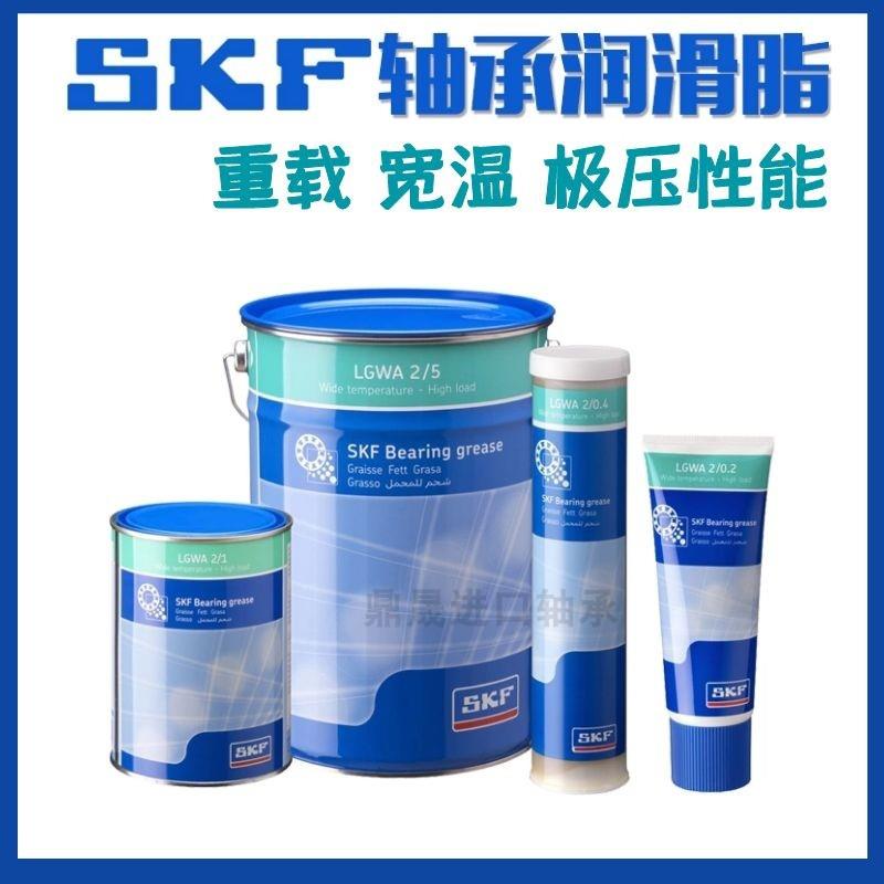 斯凯孚SKF轴承润滑脂油脂LGWA2/0.4 1 5 18重载宽温极压轴承奶油