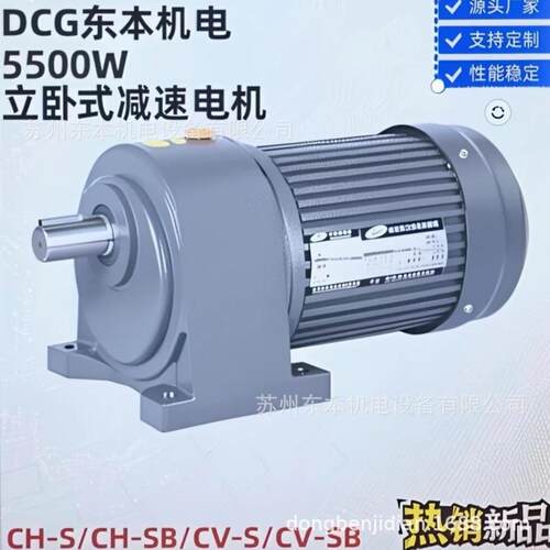 DCG东本机电/7.5HP/5500W/CV/CH/立卧三相减速电机/齿轮减速电机