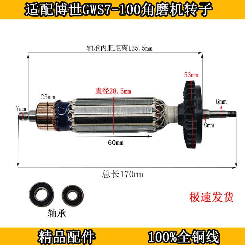 适配博世GWS 7-100角磨机转子 博士7-125/125T磨光机转子全铜配件