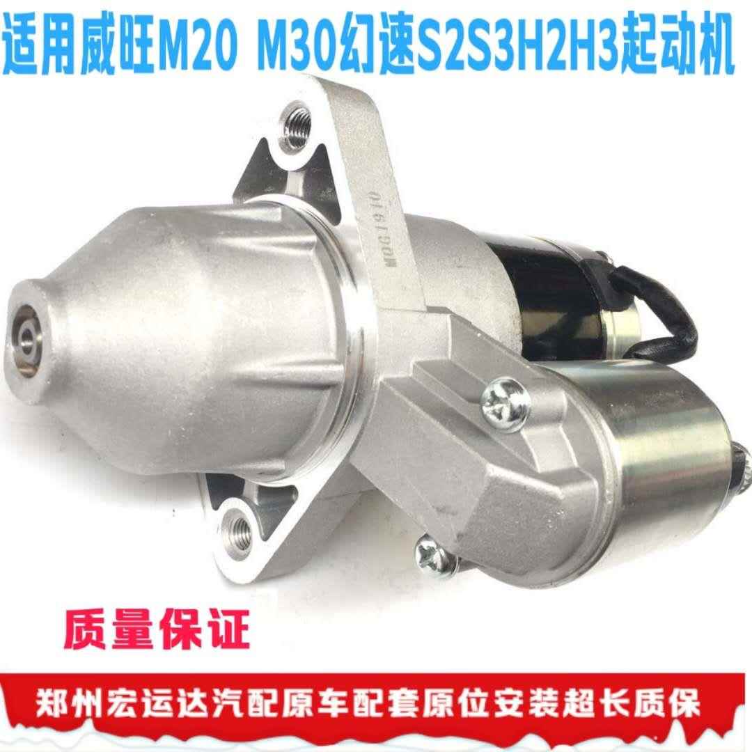 M20 M30幻速S2S3H2H3起动机 启动马达 启动电机 马达正厂
