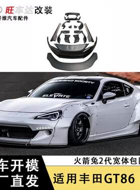 适用于丰田GT86斯巴鲁BRZ改装火箭兔二代宽体大包围车身套件