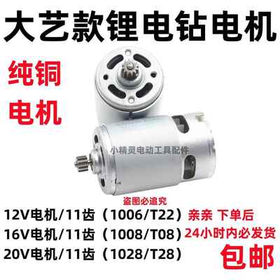 通用12V16V20V充电钻11齿电机100610081028T28T22T08马达