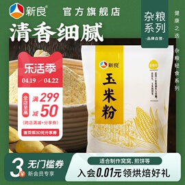 新良纯玉米粉1kg玉米面粉蒸煮食用窝窝头玉米，糊棒子面苞米粉家用