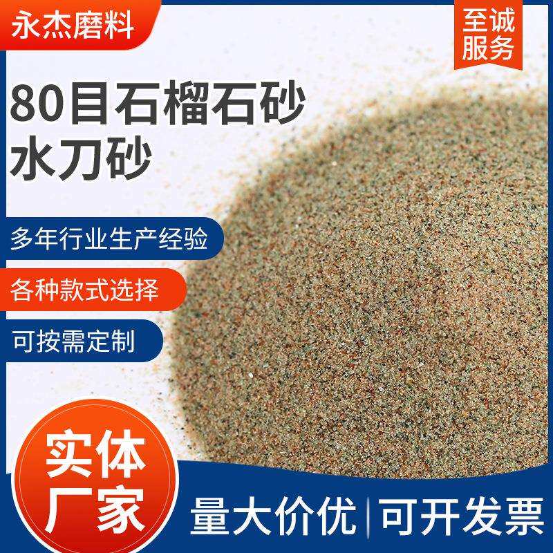 80目石榴石砂绿水刀砂磨料耐高温石榴石厂家直供过滤耐磨材料