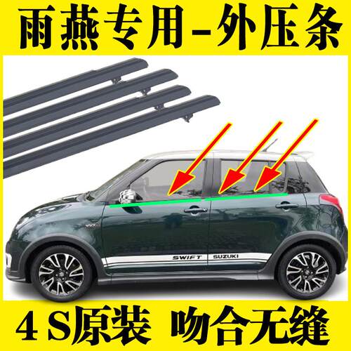 适用铃木Swift原装车窗玻璃外压条车门密封胶条原厂外挡水刮水条