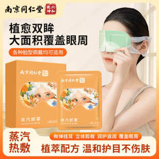 南京同仁堂蒸汽眼罩缓解眼疲劳眼干涩热敷眼罩睡眠遮光发热护眼罩