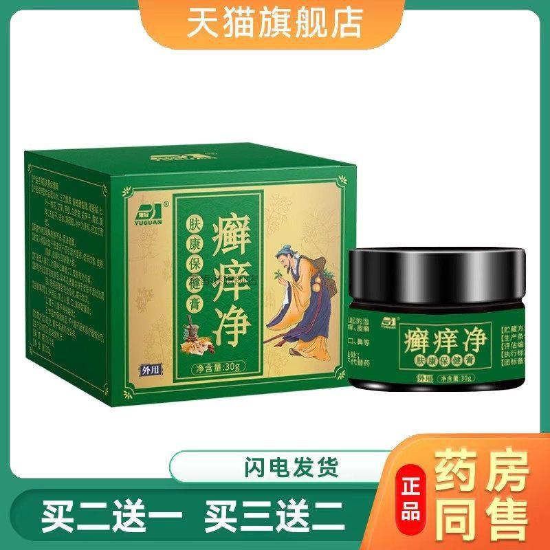 藓痒净藓痒根净王草本乳膏藓毒膏菌抑膏S痒膏5629