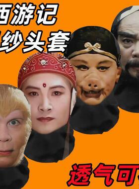 西游记新款3D仿真人装扮头套派对装饰面罩全脸搞笑网纱头套