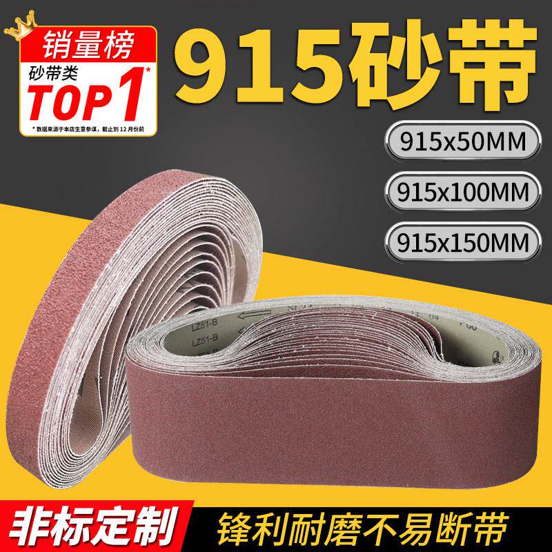 915*100环形砂带机砂布带910x150坦克机砂带定制915*50抛光砂带条