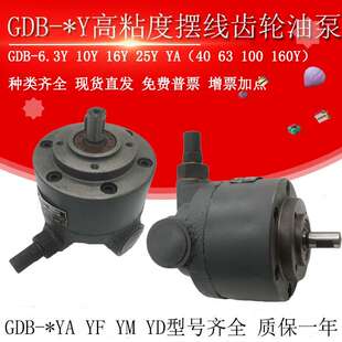 10Y 16Y 6.3Y高粘度摆线齿轮油泵GDB F25YA 东高GDB 16YA 25Y