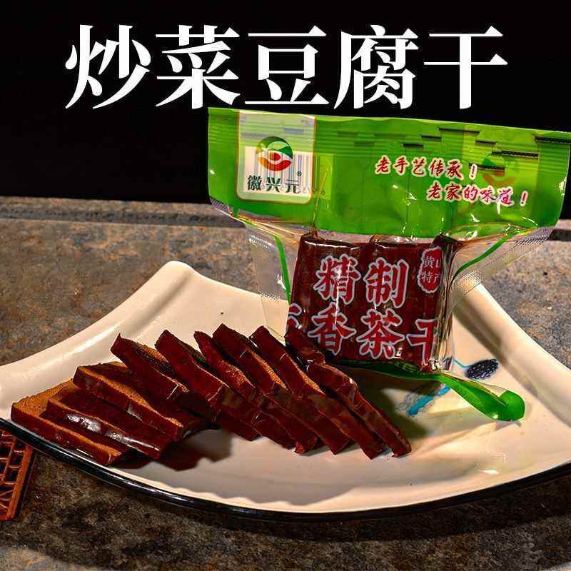 徽兴元五香豆干炒菜切干五城豆干香干子安徽黄山特产茶干配菜