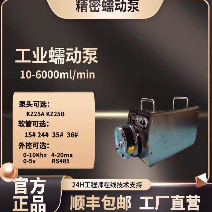 大流量蠕动泵工业不锈钢外壳KZ25流量可调6000ml/min流量计量泵