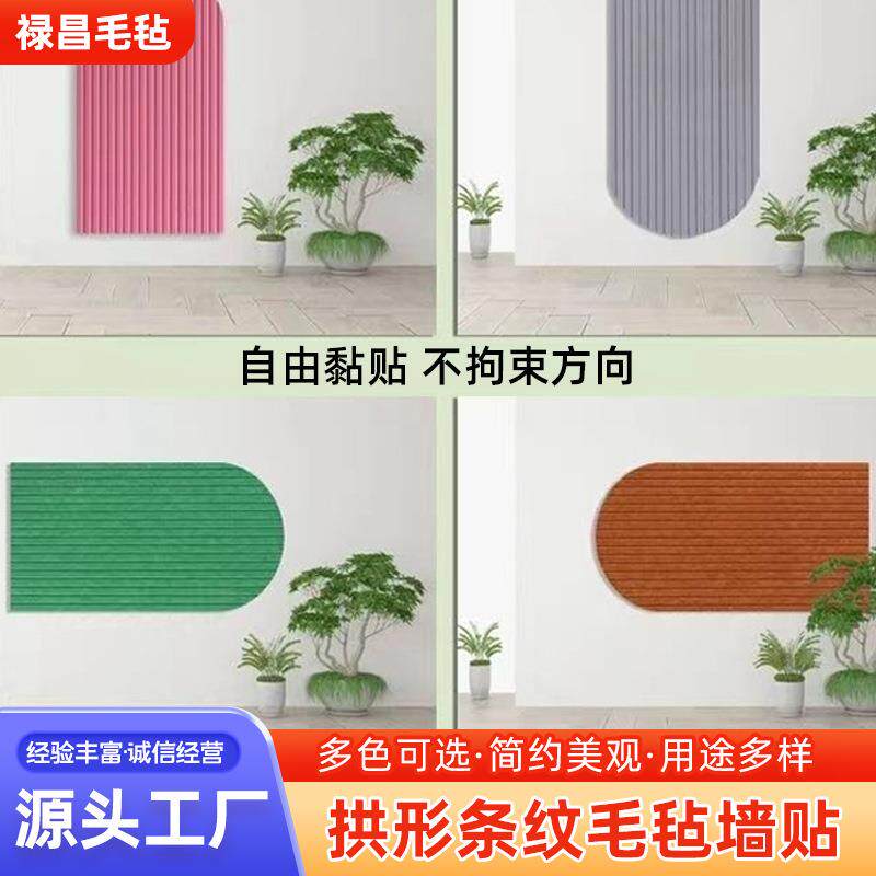 拱形条纹毛毡墙贴板照片墙展示墙客厅卧室装饰自粘留言板可裁剪