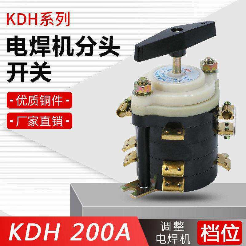 KDH-160A KDH-200A电焊机分头开关 档位开关点焊机开关 转换开关