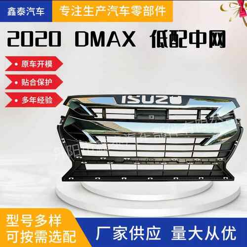 适用于五十铃DMAX2020款低配中网前格栅汽车配件皮卡保险杠改装