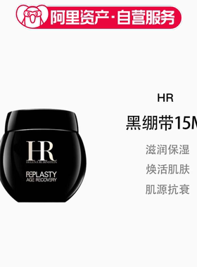 HR/赫莲娜黑绷带面霜15ml中样旅行装抗皱紧致保湿