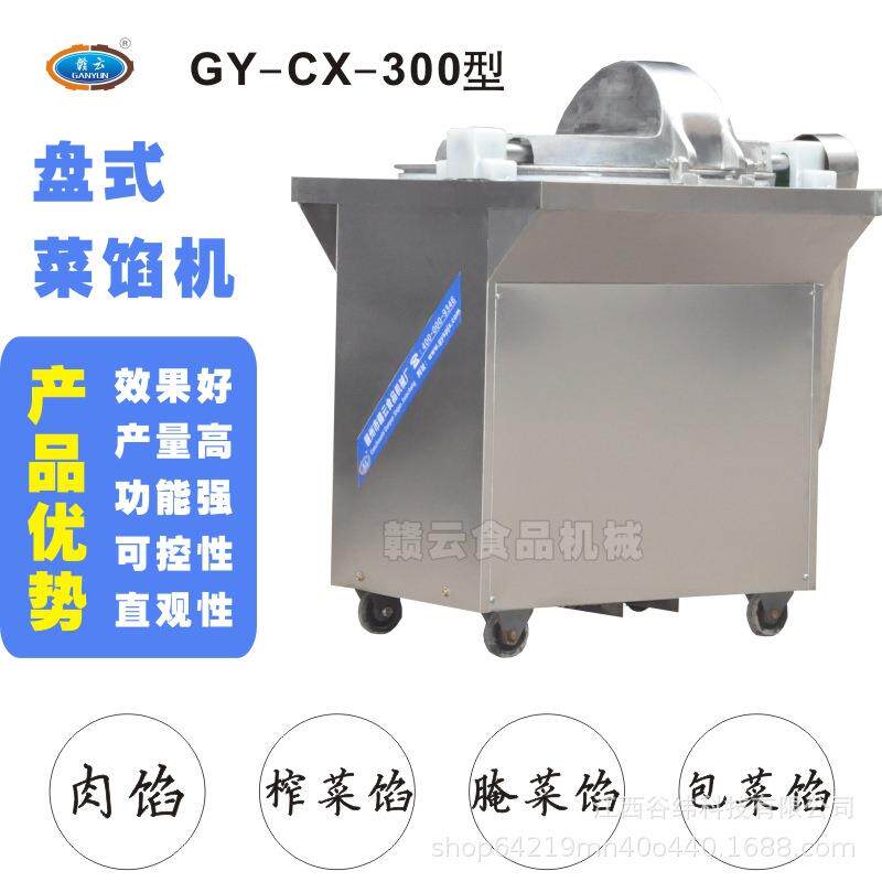 赣云牌300型盘式菜馅机商用仿手工肉类红薯剁馅碎机全自动多功能