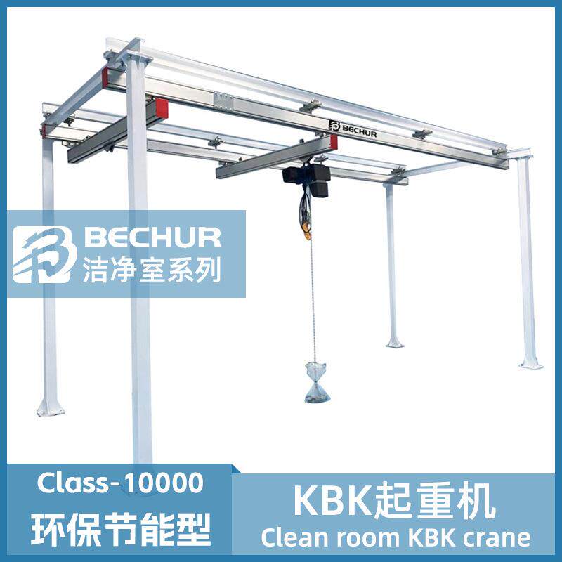 洁净室KBK起重机轻小型铝合金组合式KBK柔性梁轨道防尘起重机