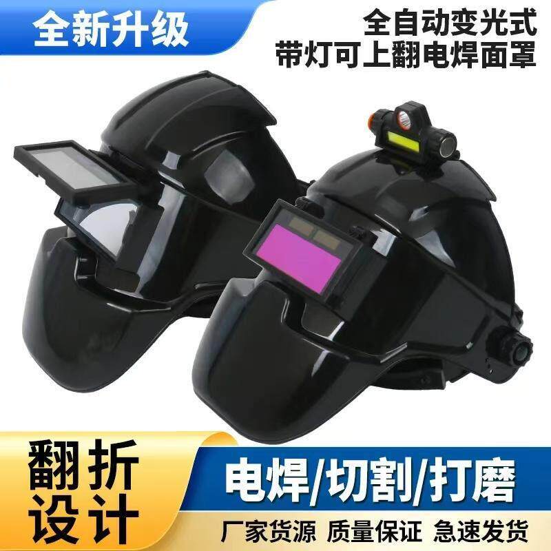 自动变光电焊面罩焊工专用带头灯可翻盖防烤脸防强光防飞溅焊帽子