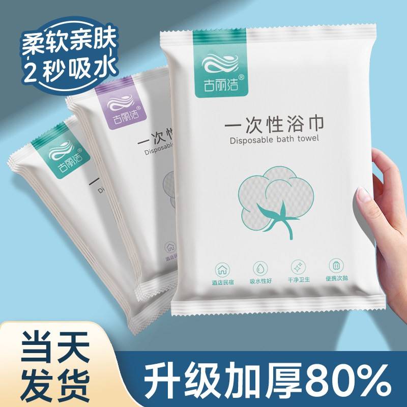 古丽洁一次性浴巾毛巾套装加厚家用旅游出差装组合酒店吸水民宿