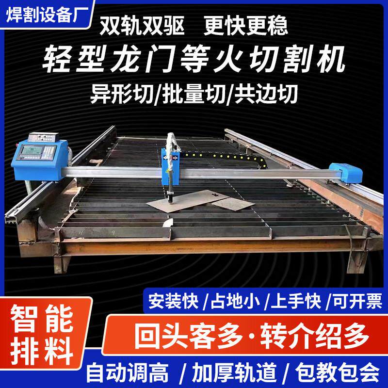 华远龙门数控电浆火焰两用型可携式小蜜蜂简易全自动钢板切割机