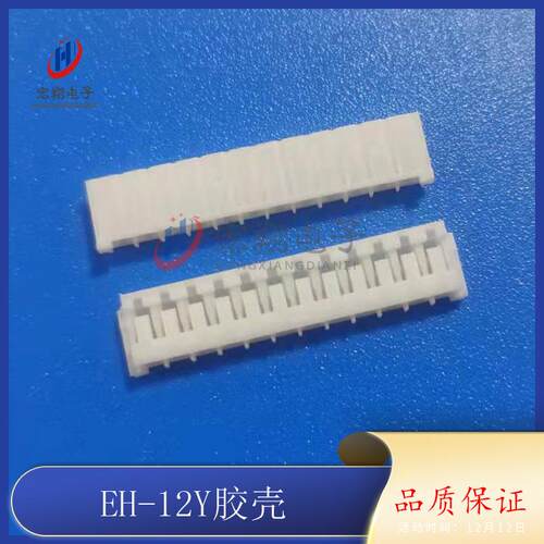 EH-12P胶壳EH-12Y插头2.5mm间距端子插头孔座连接器接插件