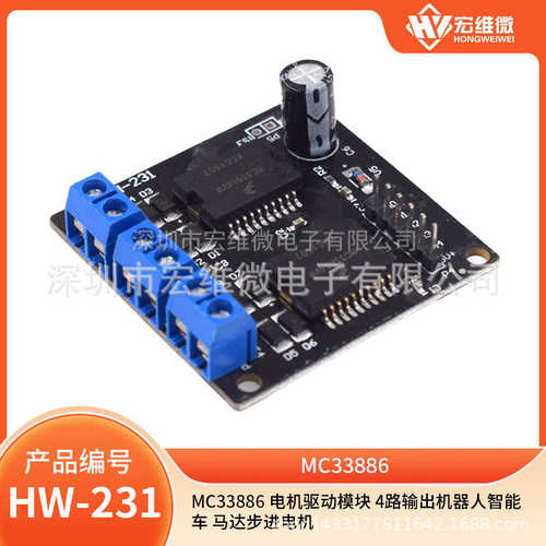 路电机mc33886车电机  输出 驱动马达智能模块步进4机器人
