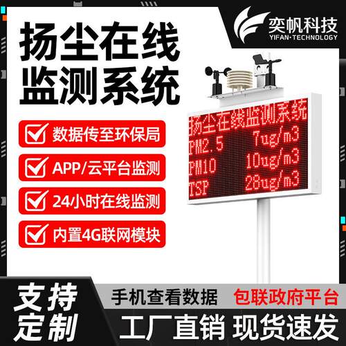 奕帆扬尘监测系统 工地噪声空气环境粉尘在线监测PM2.5扬尘检测仪