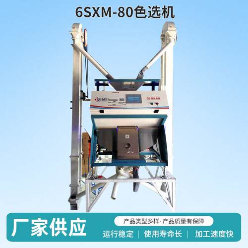 厂家供应6SXM-80色选机粮食类色选设备大米豆子黑米筛选机