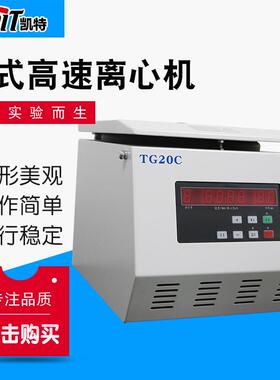 TG20C台式高速离心机 实验室离心机 大容量角式离心机
