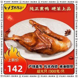 罗大胡子福建三明特产熏鸭下酒零食小吃鸭肉类送非板鸭1300克