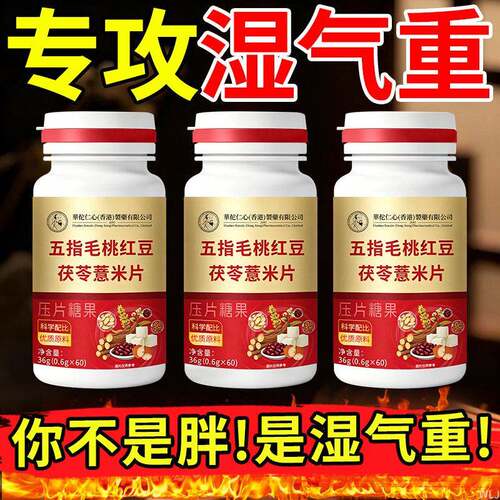 【祛湿排毒】五指毛桃茯苓片湿清去湿气排体内湿寒舌苔红豆薏米丸