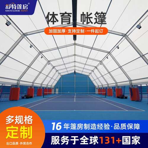 匹克球体育篷房户外大型赛事活动运动馆篮球羽毛球足球铝合金帐篷