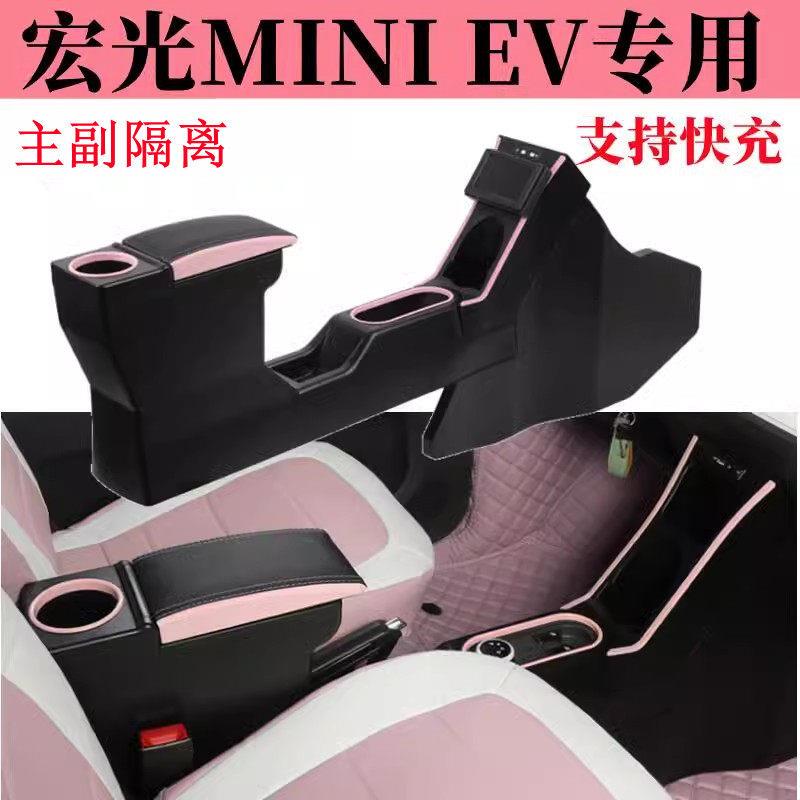 20-23款五菱宏光mini马卡龙扶手箱21miniev改装内饰GB款宏光迷你