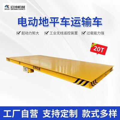 KPDS三相低压轨道平车RGV电动拖车工厂现货20吨电动地平车运输车