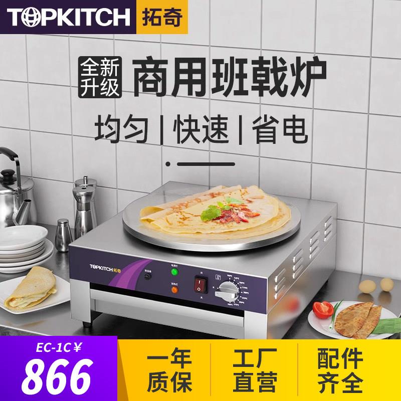 拓奇镜面镀铬电热班戟炉商用山东煎饼果子机弹饼机器电饼铛烙饼机