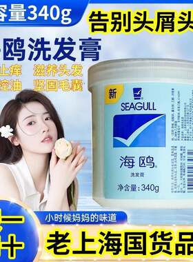 【假一罚十】上海老牌海鸥洗发膏340g洗发膏去屑止痒控油清爽男女