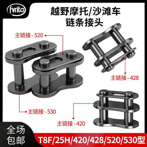 越野摩托车ATV沙滩车炼条扣子接头T8F 420 428 520 530型炼接器